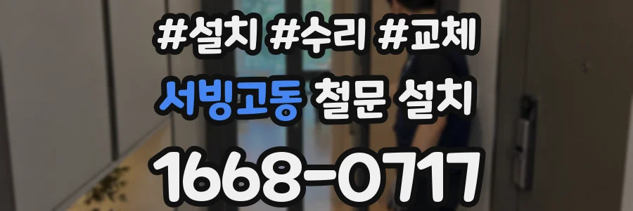 서빙고동 철문 설치