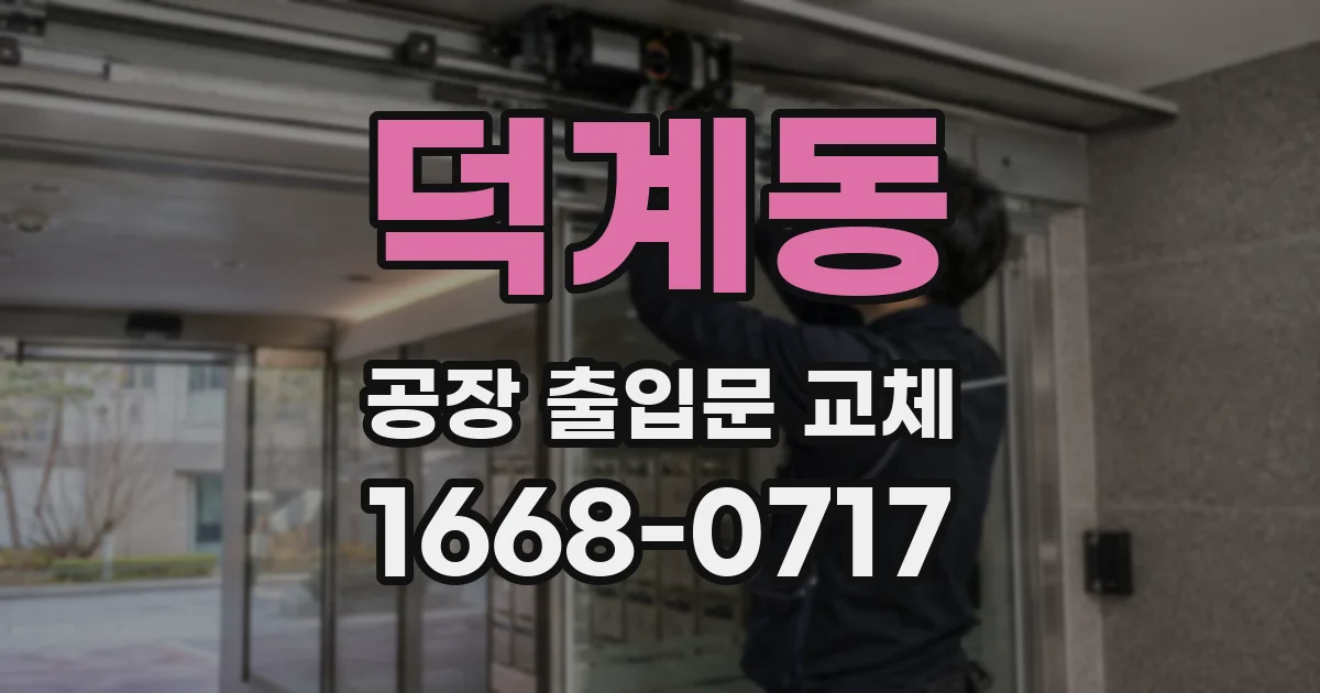 덕계동 공장 출입문 교체