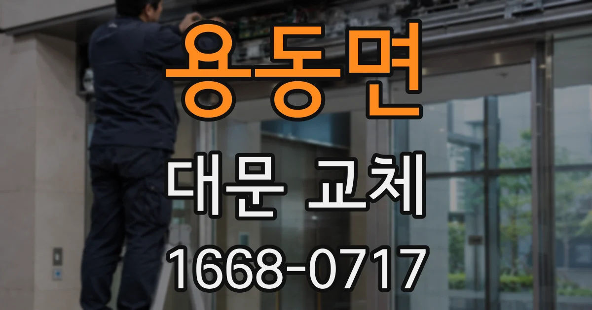 용동면 대문 교체