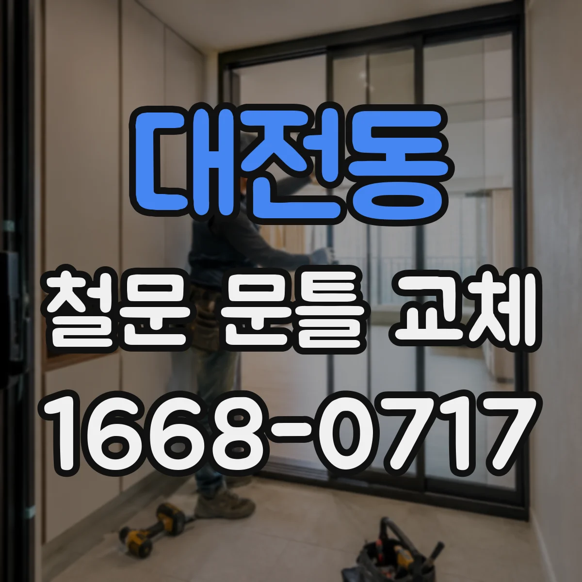 대전동 철문 문틀 교체