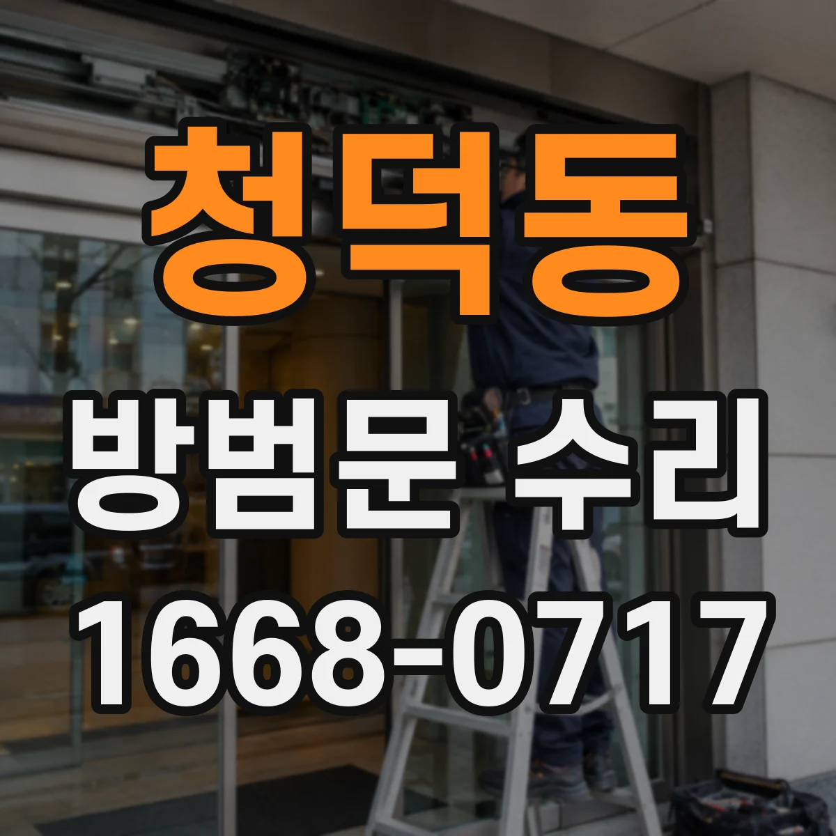 청덕동 방범문 수리