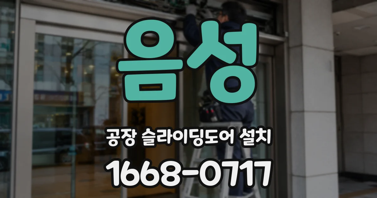 음성 공장 슬라이딩도어 설치
