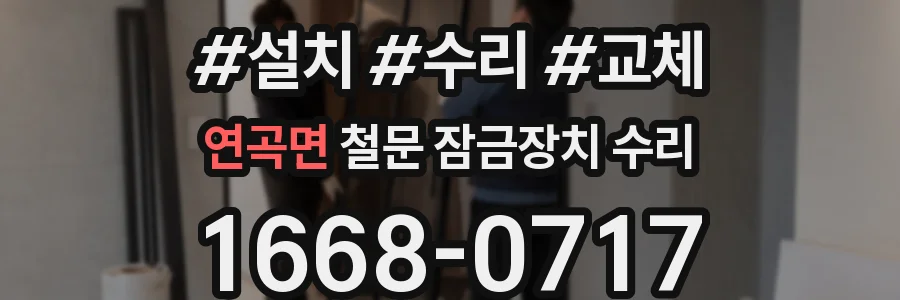 연곡면 철문 잠금장치 수리