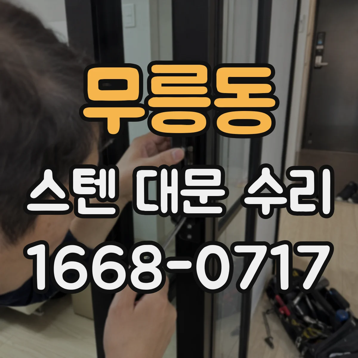 무릉동 스텐 대문 수리