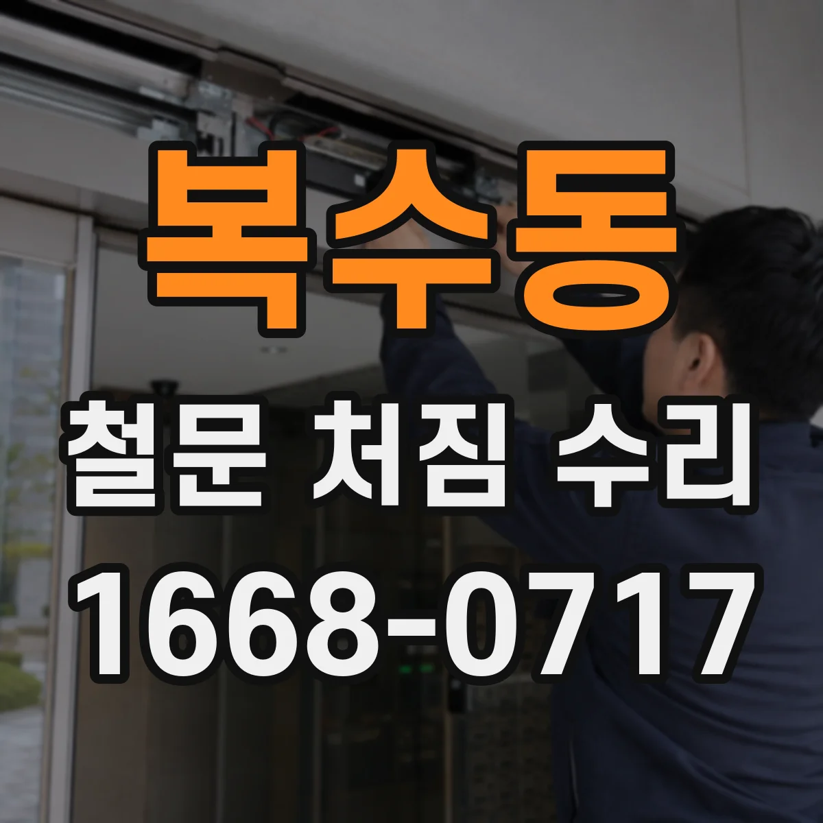 복수동 철문 처짐 수리