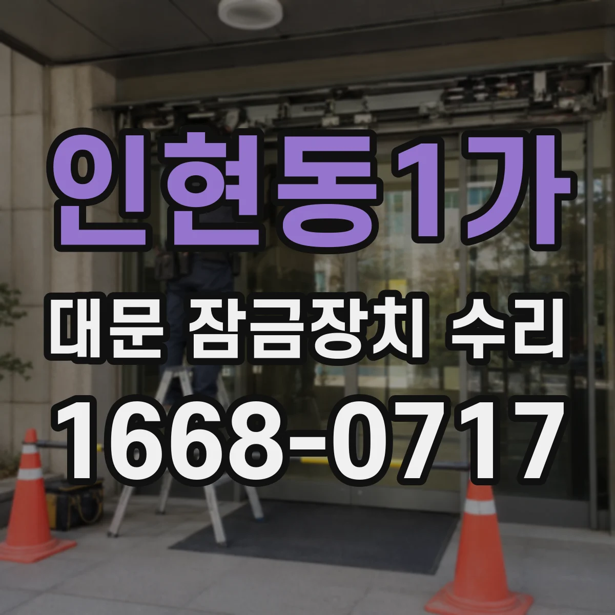 인현동1가 대문 잠금장치 수리