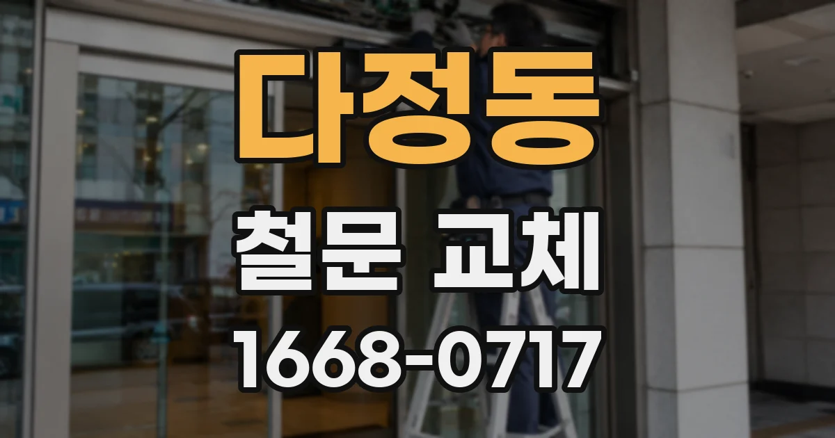 다정동 철문 교체