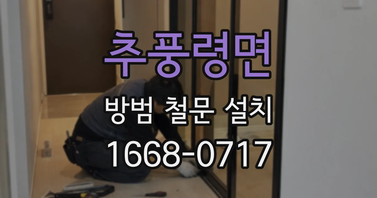 추풍령면 방범 철문 설치