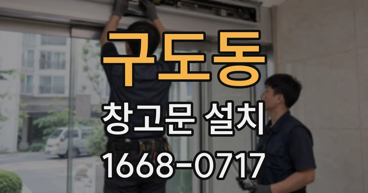 구도동 창고문 설치