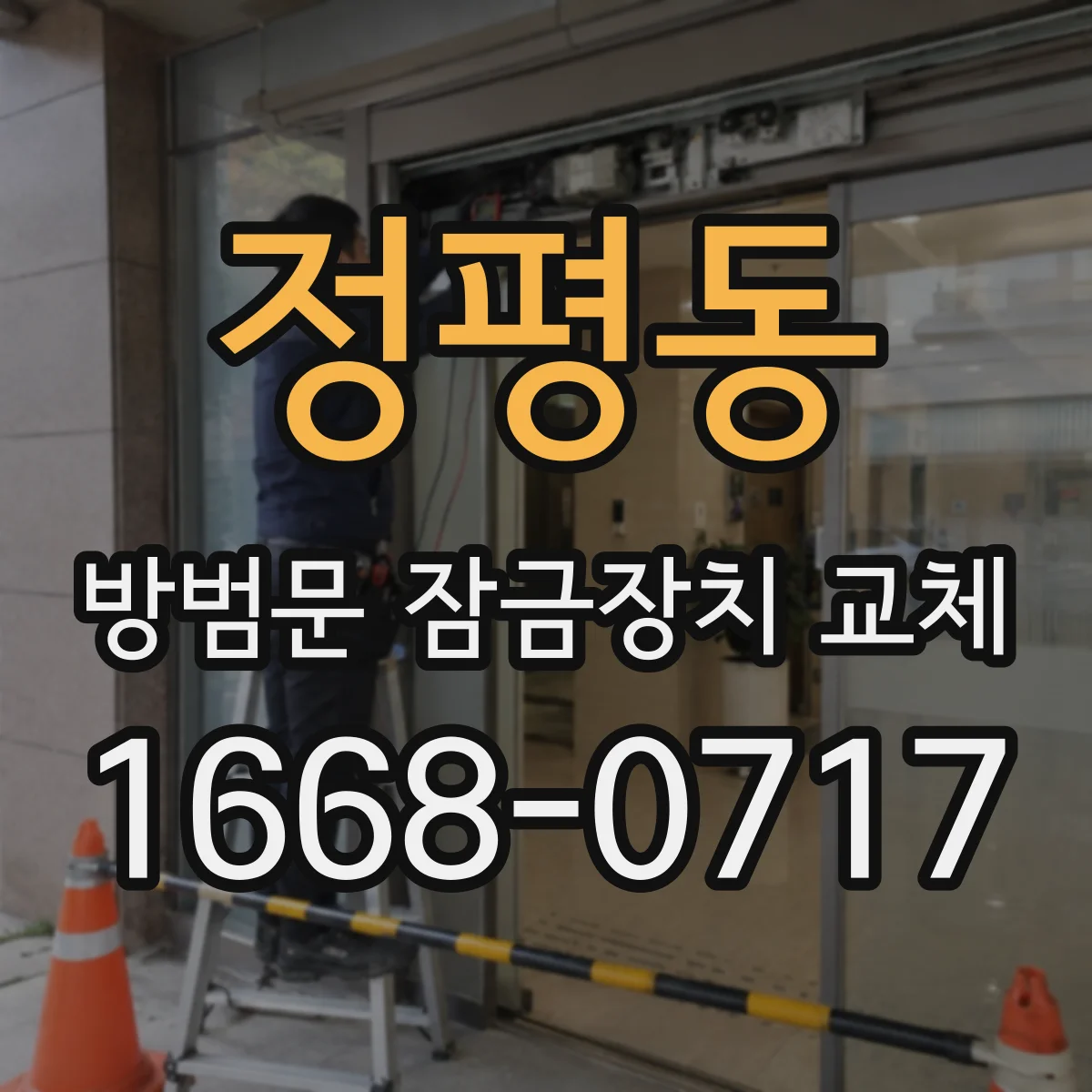 정평동 방범문 잠금장치 교체