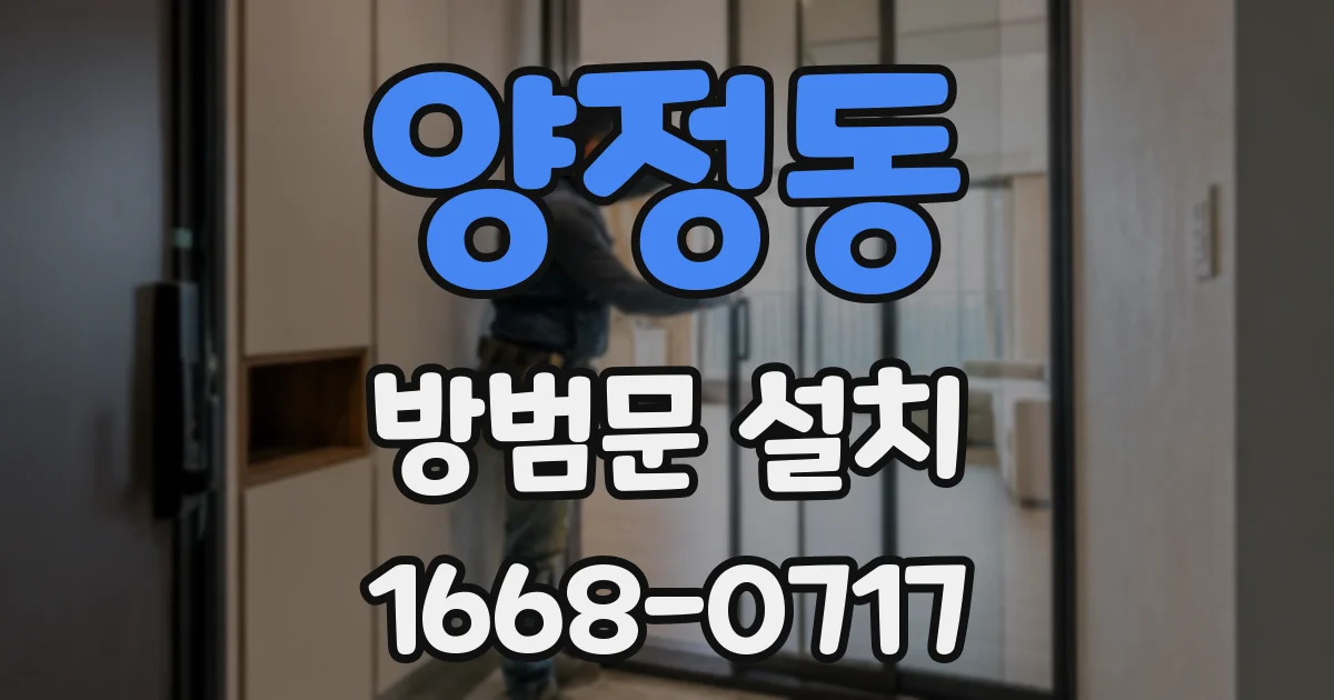 양정동 방범문 설치