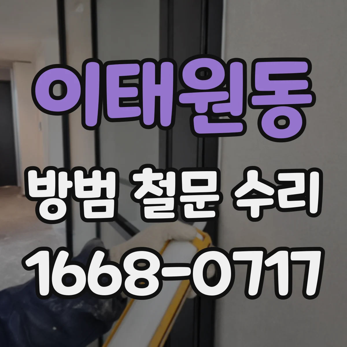 이태원동 방범 철문 수리