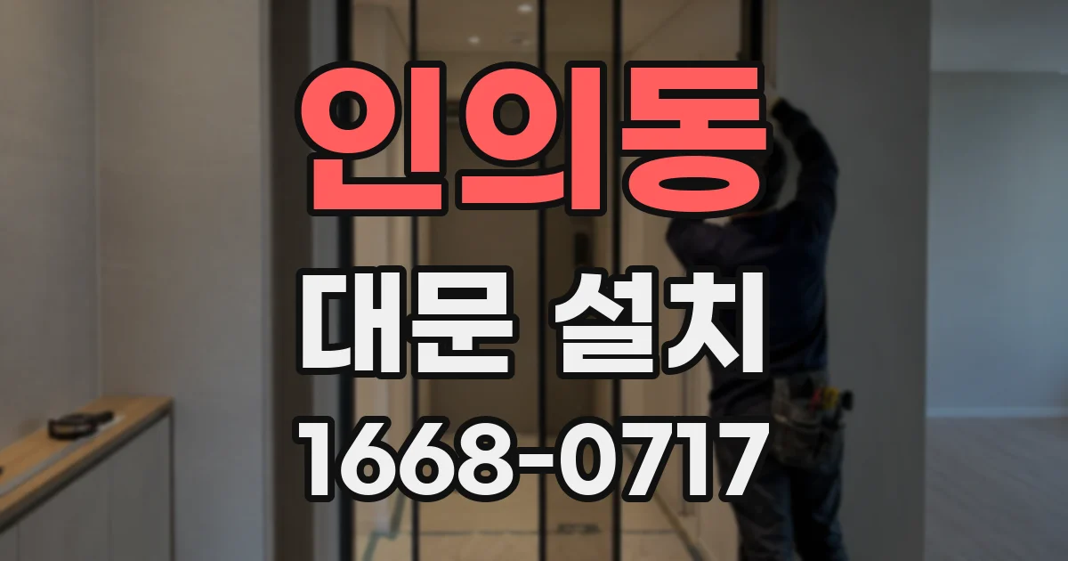 인의동 대문 설치