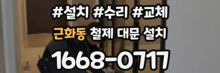 근화동 철제 대문 설치