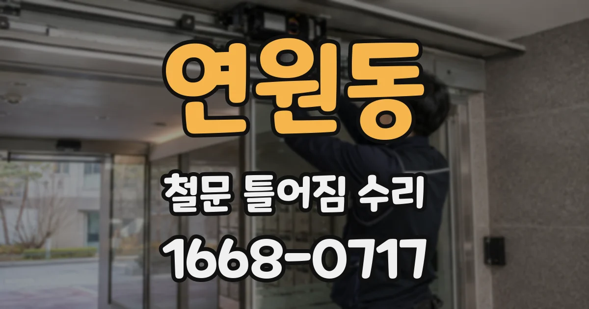 연원동 철문 틀어짐 수리