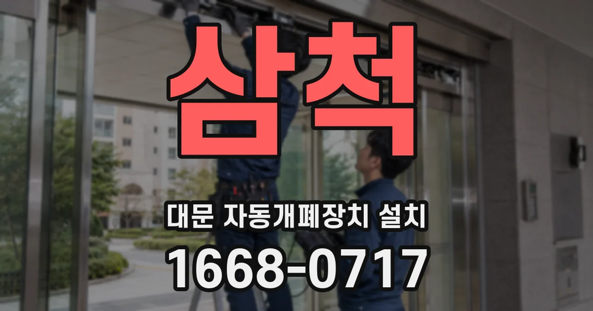 삼척 대문 자동개폐장치 설치