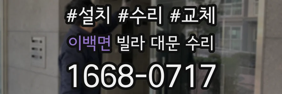 이백면 빌라 대문 수리