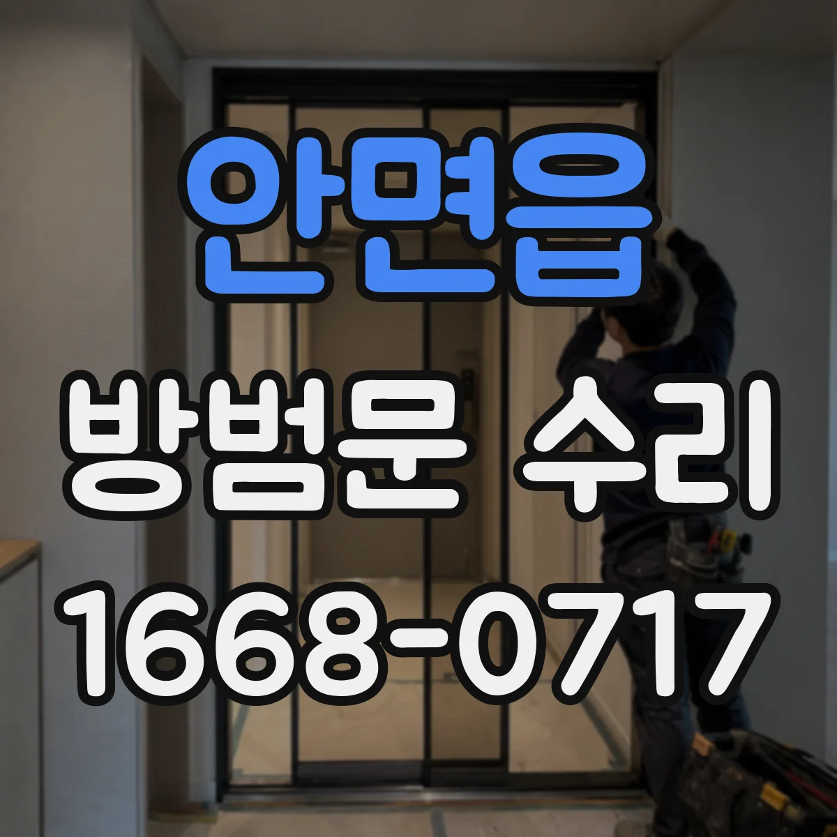 안면읍 방범문 수리