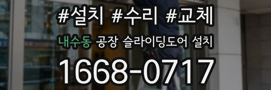 내수동 공장 슬라이딩도어 설치