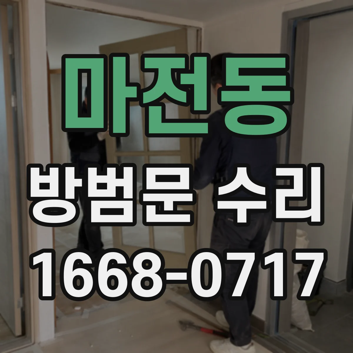 마전동 방범문 수리