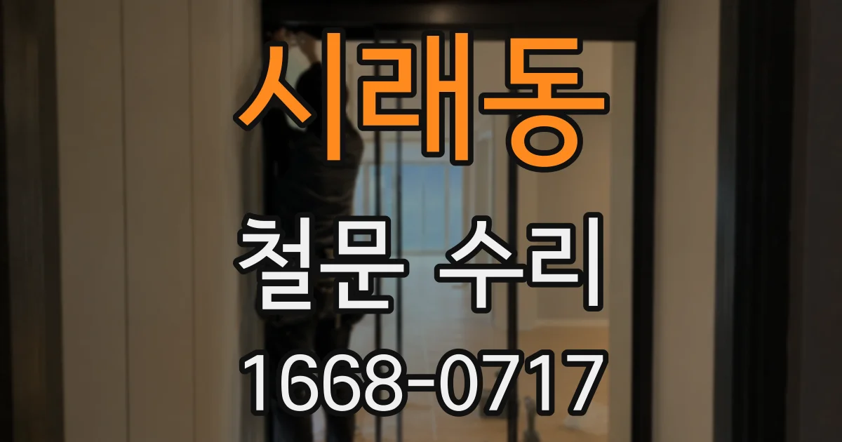 시래동 철문 수리