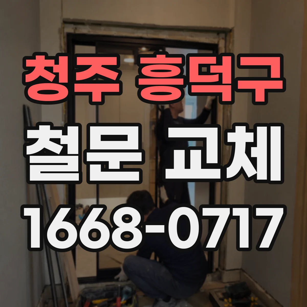 청주 흥덕구 철문 교체