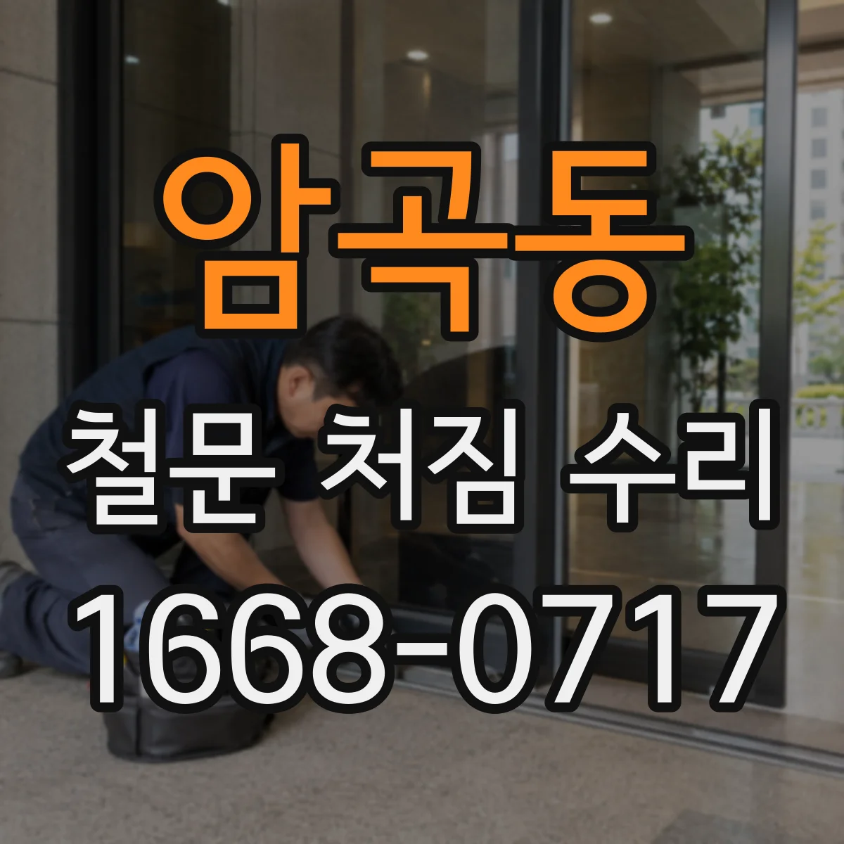 암곡동 철문 처짐 수리