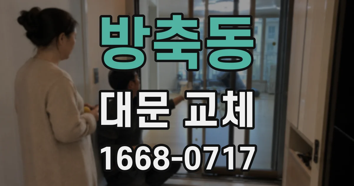 방축동 대문 교체