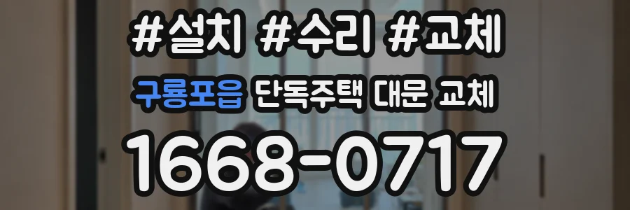 구룡포읍 단독주택 대문 교체