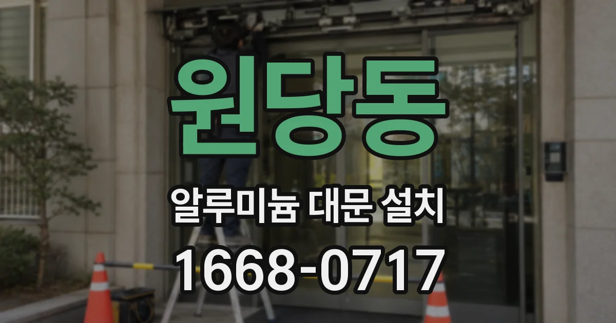 원당동 알루미늄 대문 설치