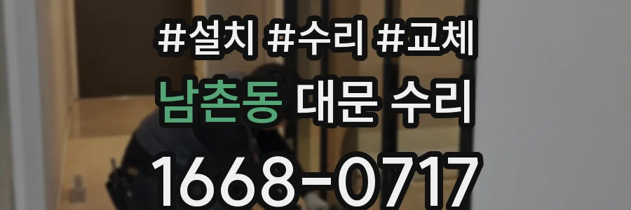 남촌동 대문 수리