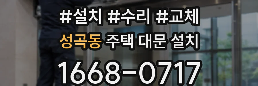 성곡동 주택 대문 설치