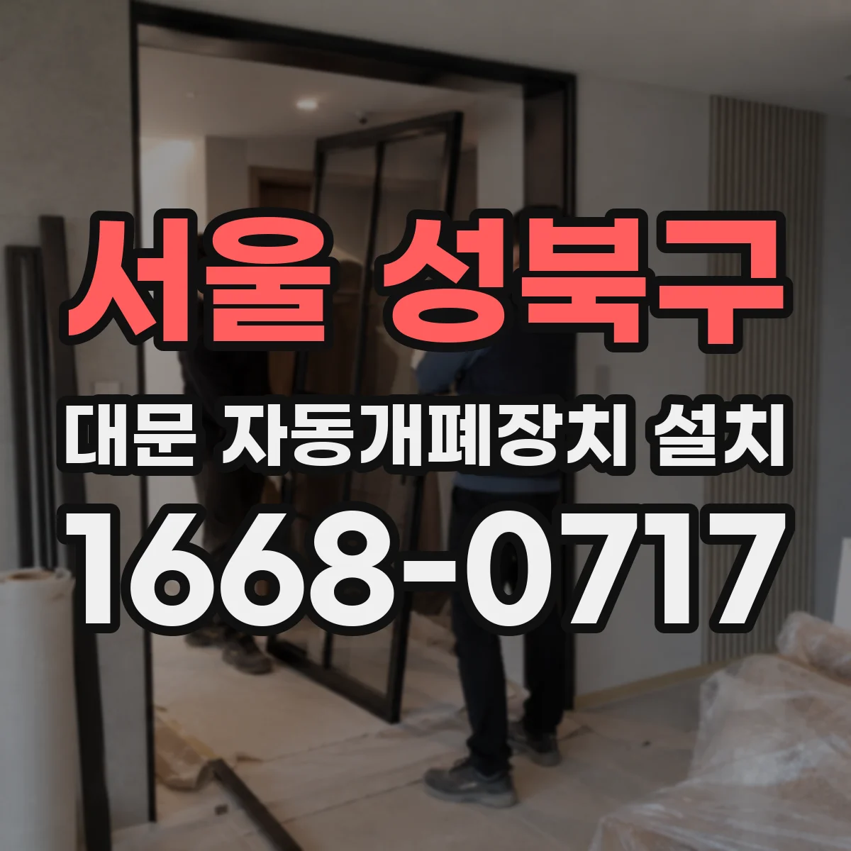 서울 성북구 대문 자동개폐장치 설치