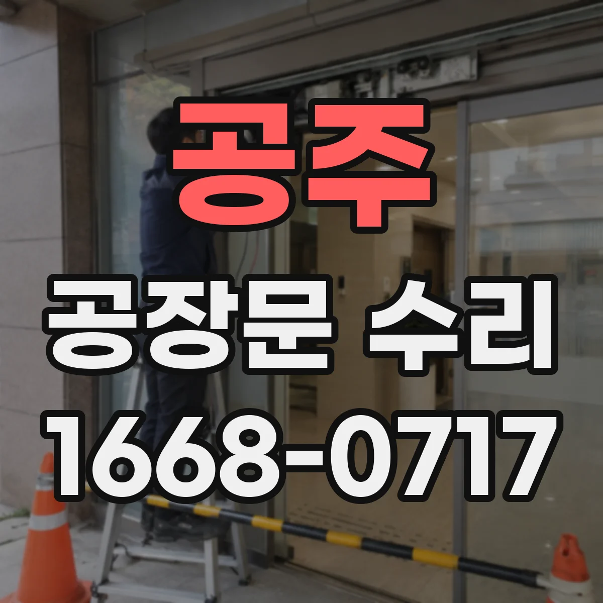 공주 공장문 수리