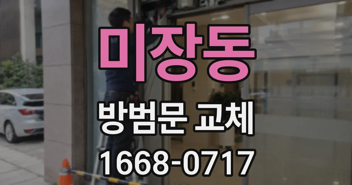 미장동 방범문 교체