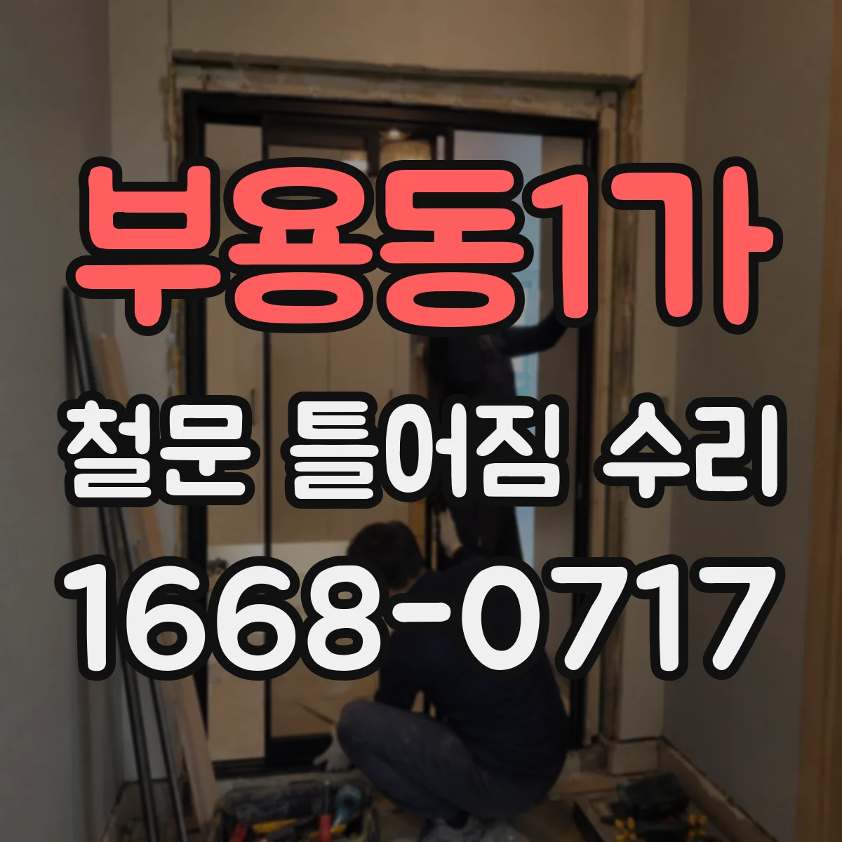부용동1가 철문 틀어짐 수리