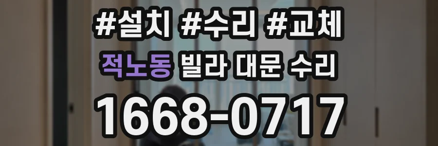 적노동 빌라 대문 수리