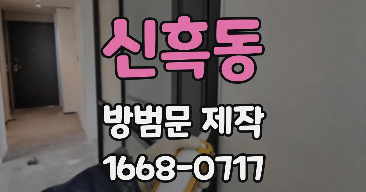 신흑동 방범문 제작