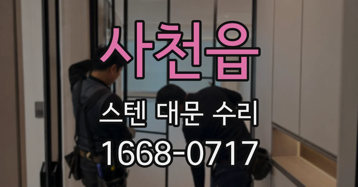 사천읍 스텐 대문 수리