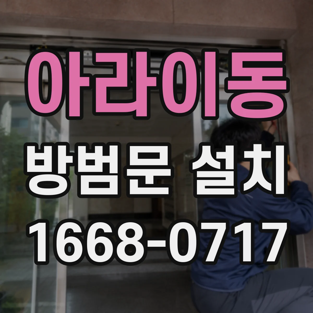 아라이동 방범문 설치