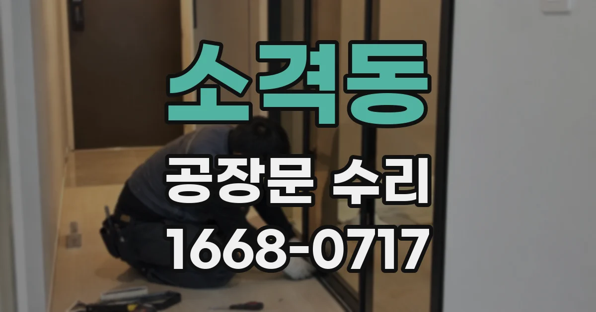 소격동 공장문 수리