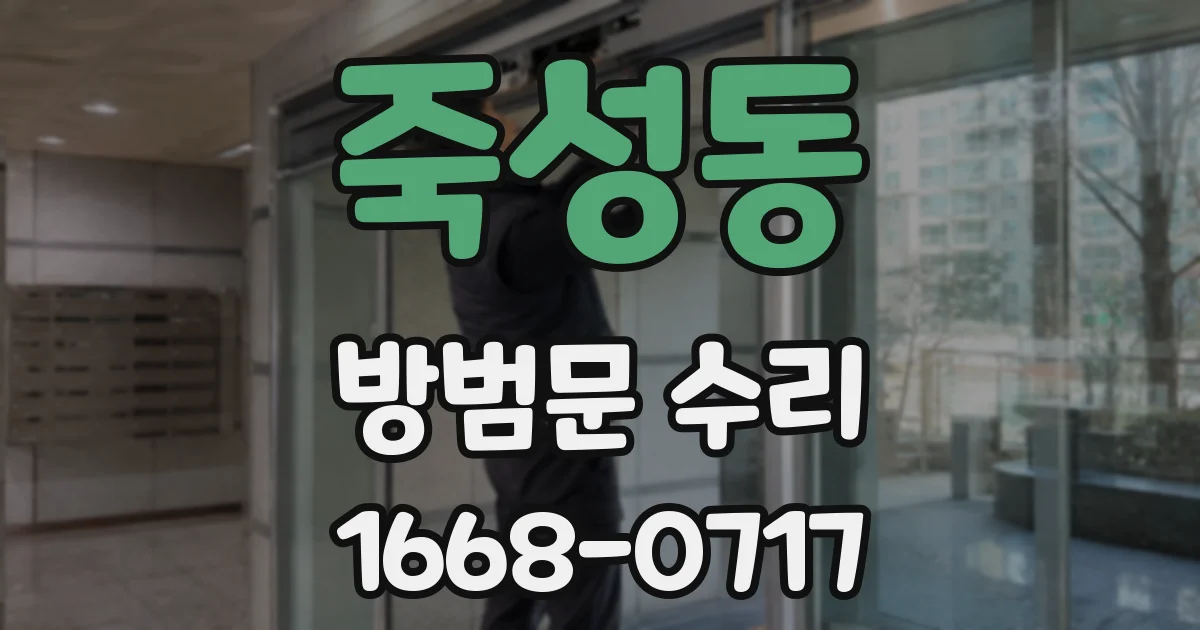 죽성동 방범문 수리