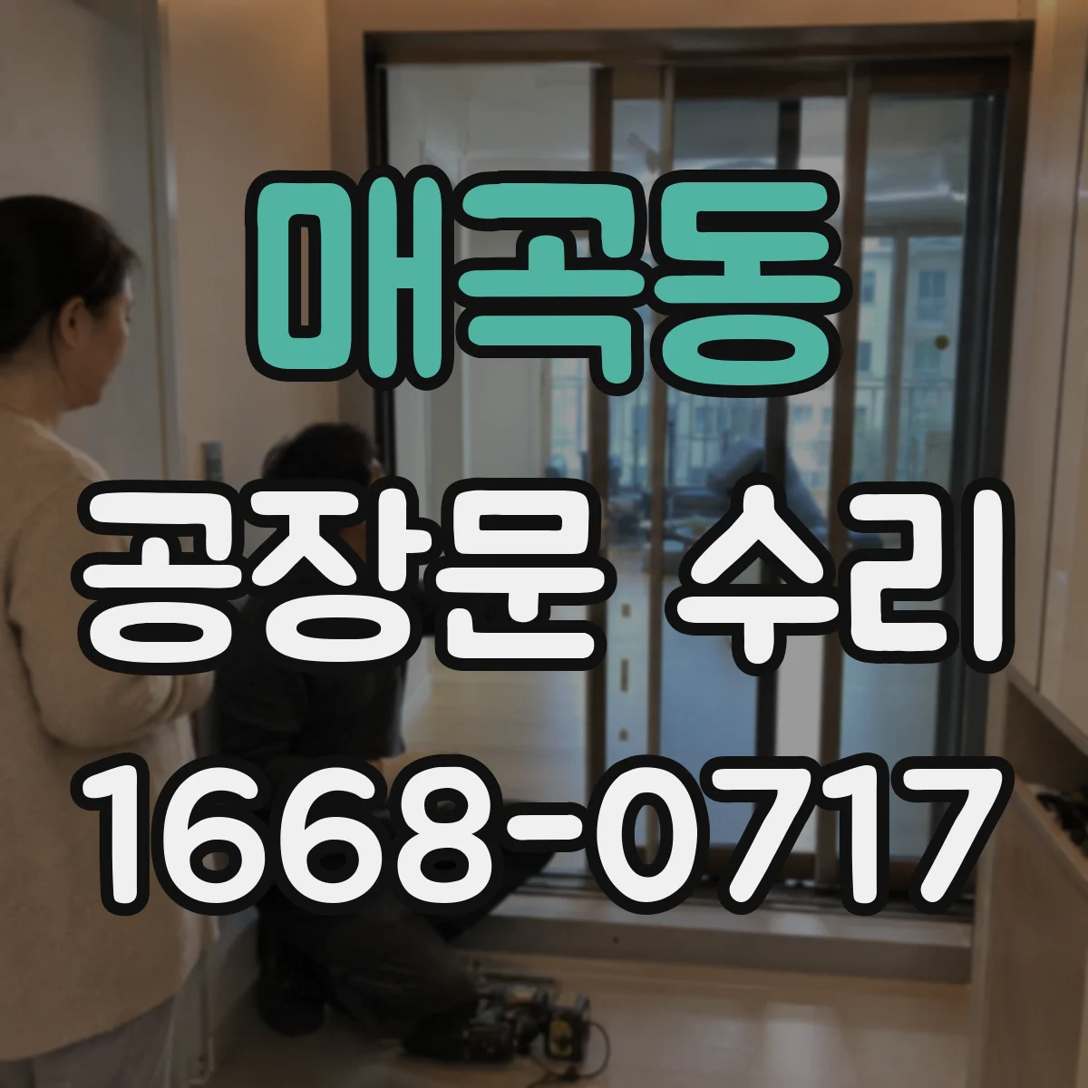 매곡동 공장문 수리