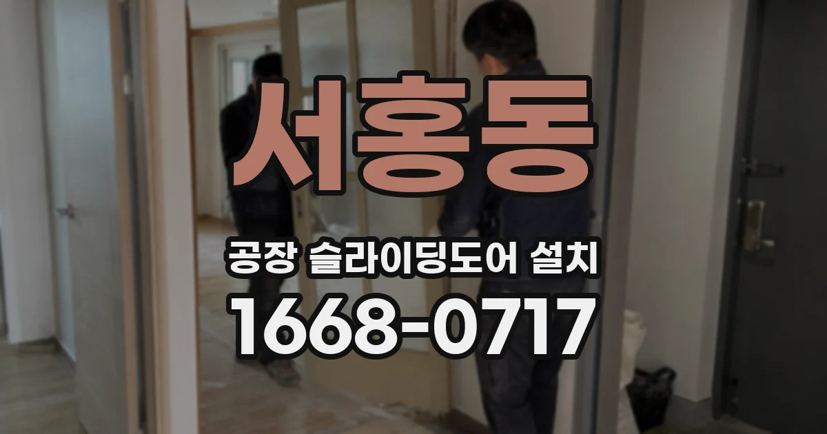 서홍동 공장 슬라이딩도어 설치