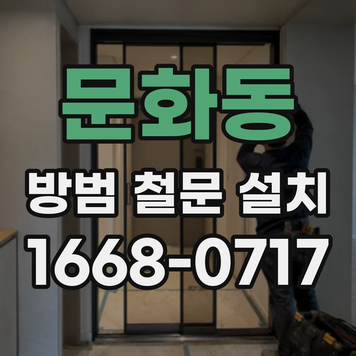 문화동 방범 철문 설치