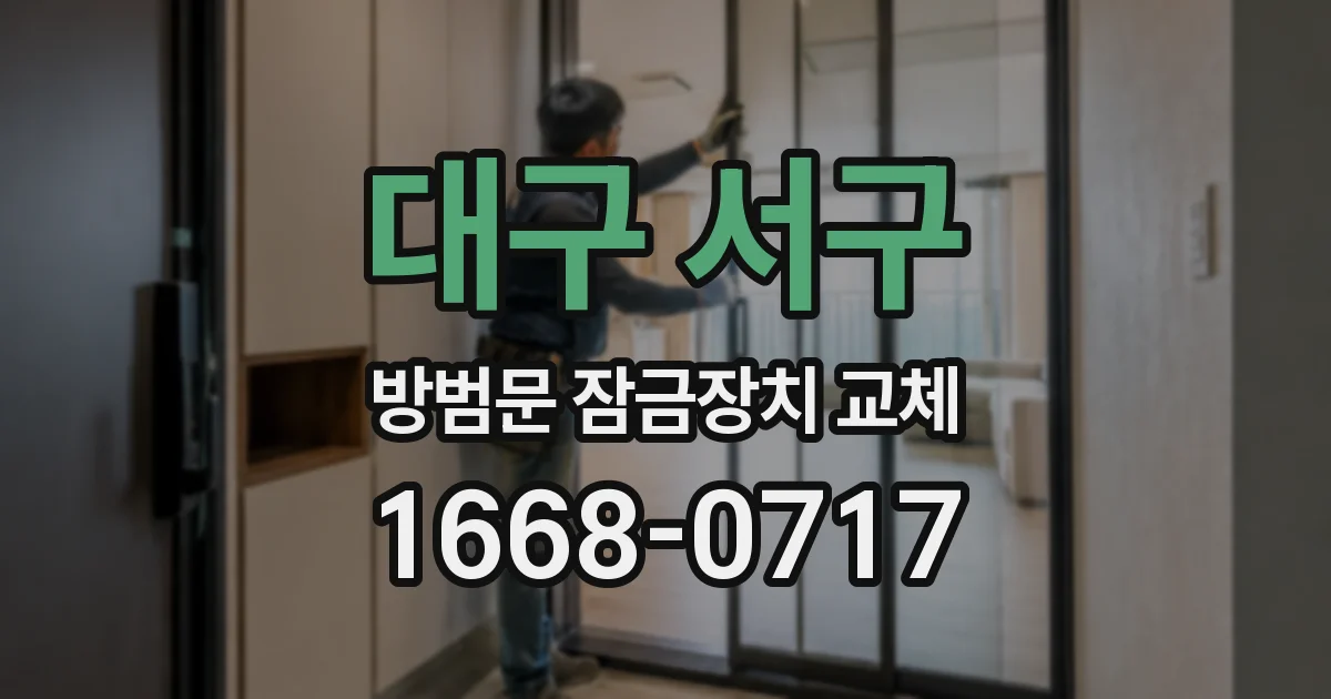 대구 서구 방범문 잠금장치 교체
