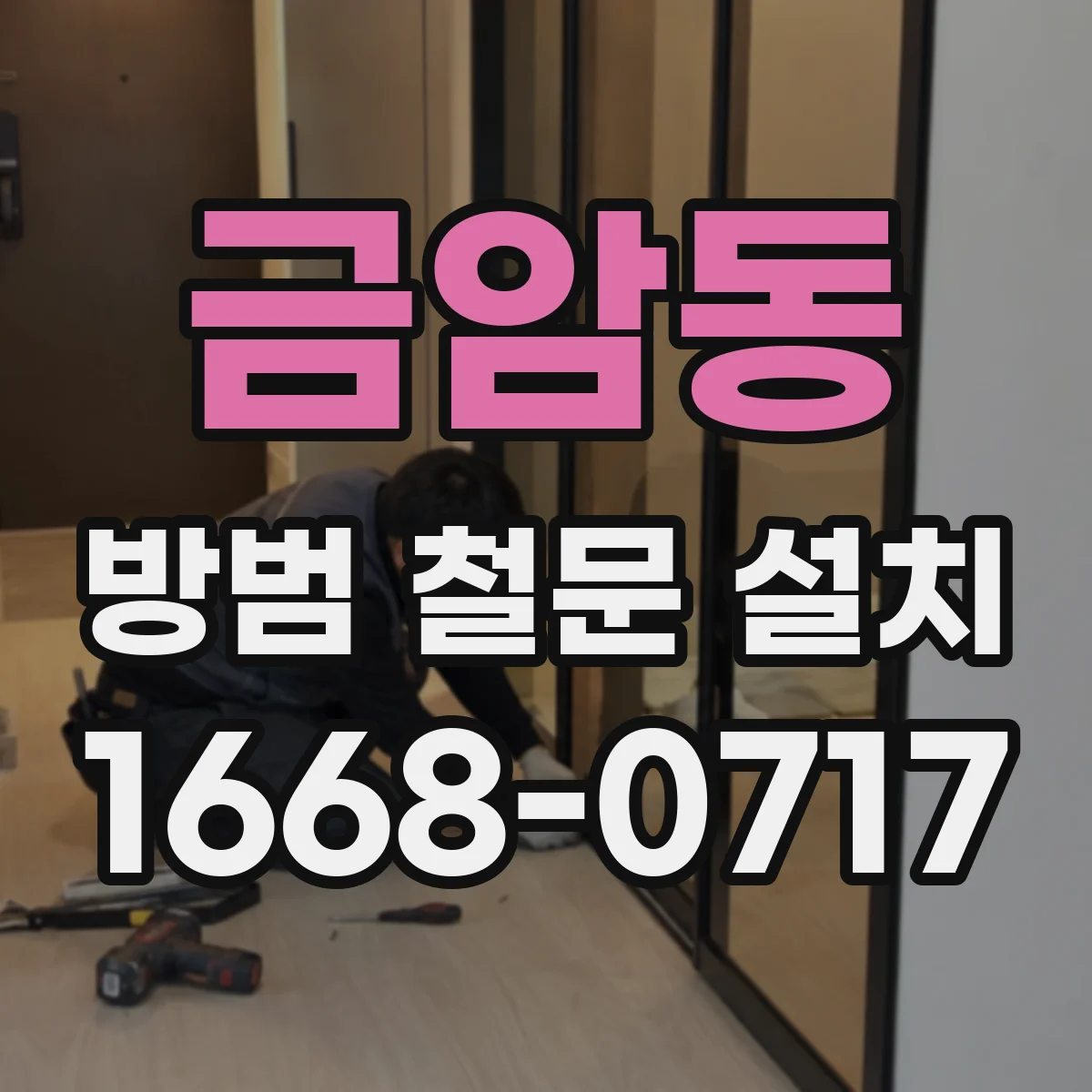 금암동 방범 철문 설치