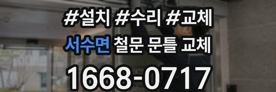 서수면 철문 문틀 교체