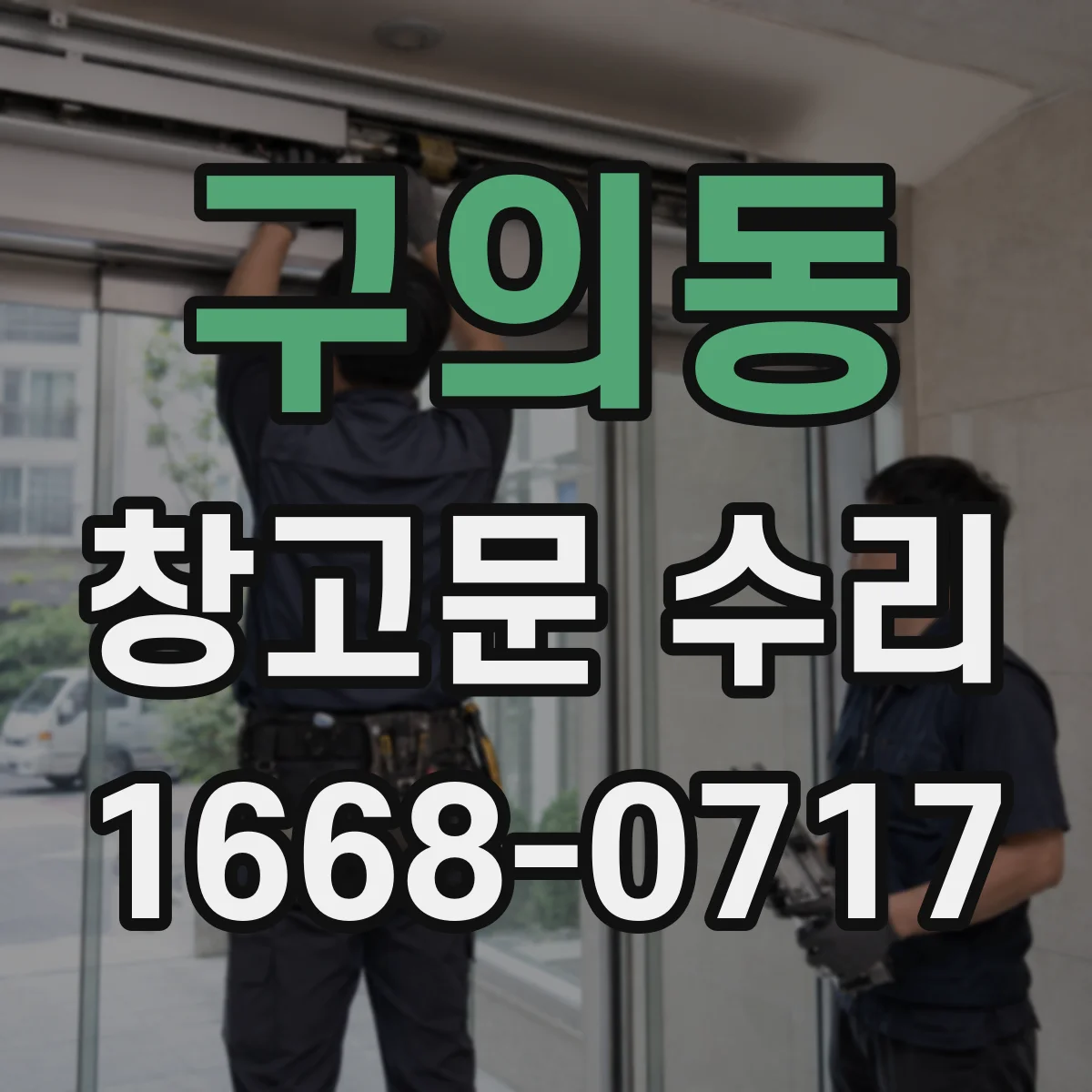 구의동 창고문 수리