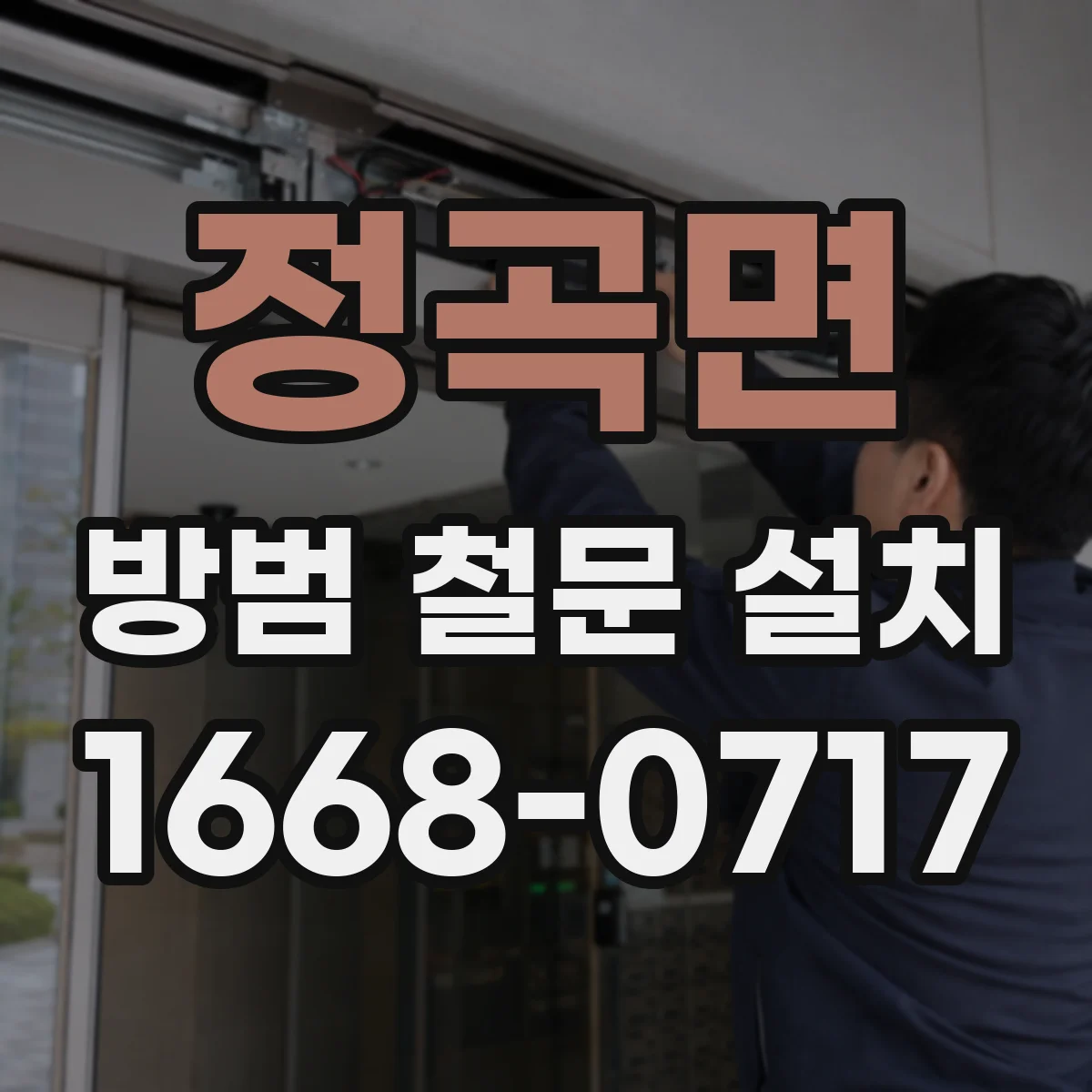 정곡면 방범 철문 설치